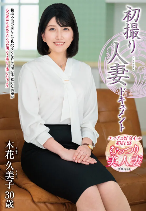 初撮り人妻ドキュメント 木花久美子 サンプル画像1