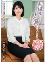 初撮り人妻ドキュメント 木花久美子