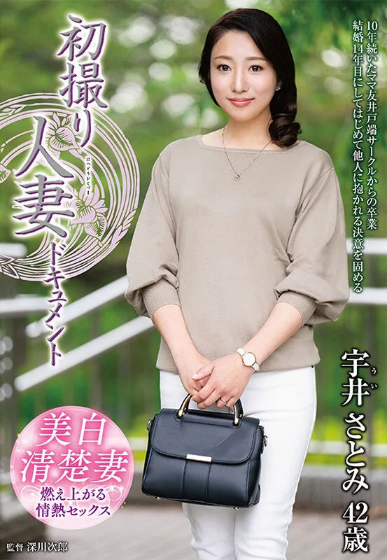 初撮り人妻ドキュメント 宇井さとみ サンプル画像1