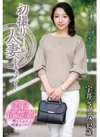 初撮り人妻ドキュメント 宇井さとみ