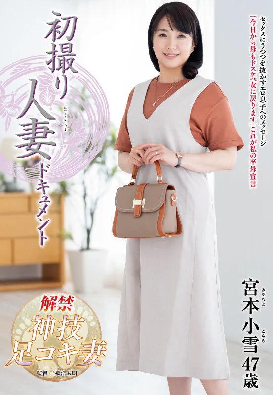 初撮り人妻ドキュメント 宮本小雪 サンプル画像1