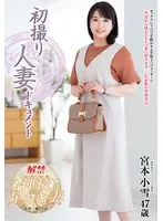 初撮り人妻ドキュメント 宮本小雪
