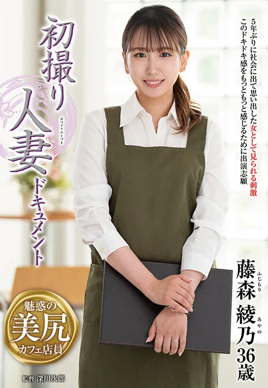 初撮り人妻ドキュメント 藤森綾乃 サンプル画像1