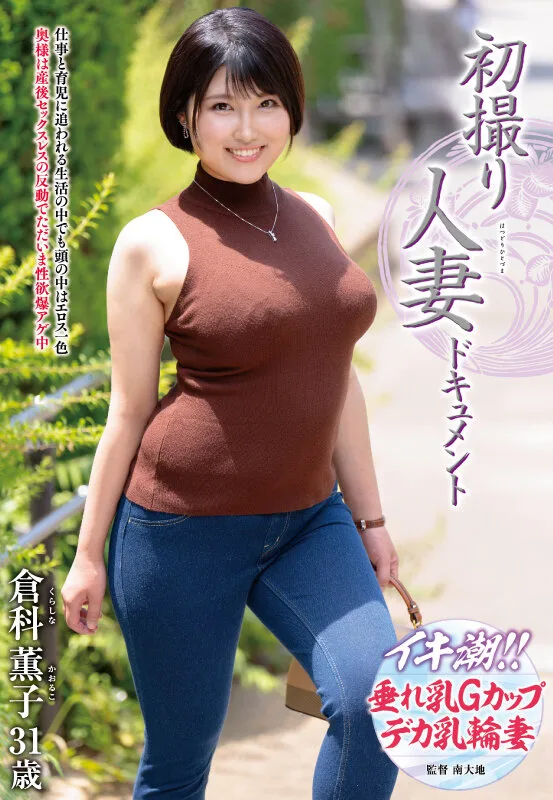 初撮り人妻ドキュメント 倉科薫子 サンプル画像1