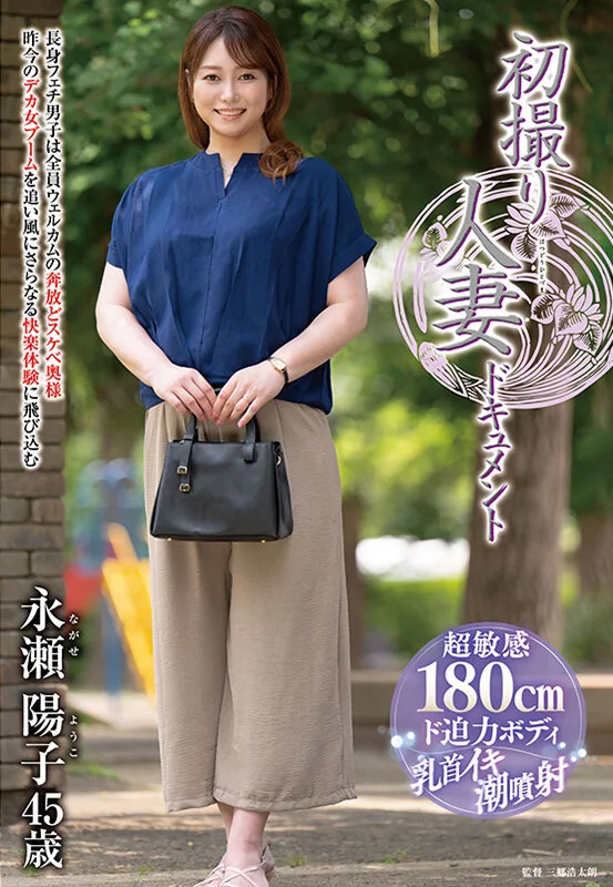 初撮り人妻ドキュメント 永瀬陽子 サンプル画像1