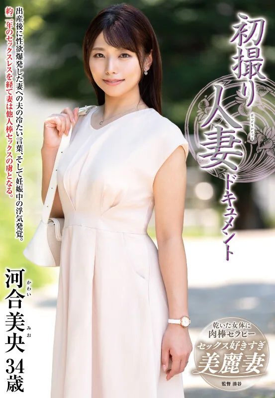 初撮り人妻ドキュメント 河合美央 サンプル画像1