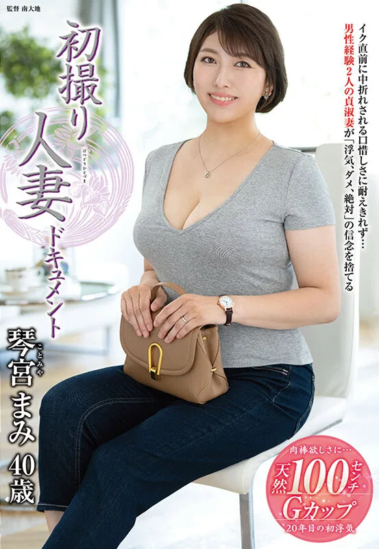 初撮り人妻ドキュメント 琴宮まみ サンプル画像1