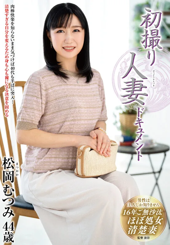 初撮り人妻ドキュメント 松岡むつみ サンプル画像1