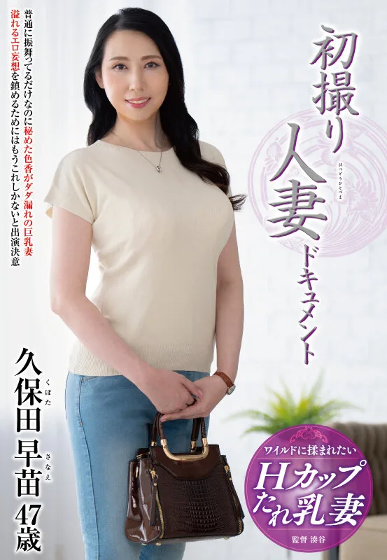 初撮り人妻ドキュメント 久保田早苗 サンプル画像1