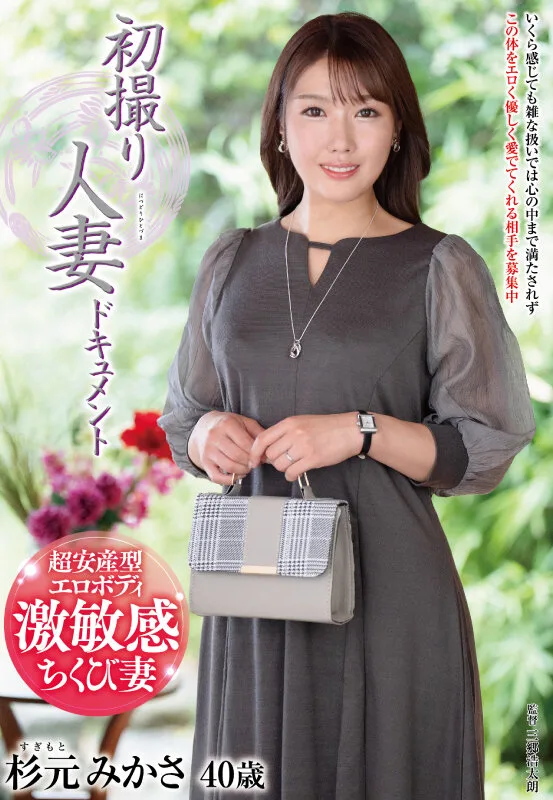 初撮り人妻ドキュメント 杉元みかさ サンプル画像1