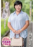 初撮り人妻ドキュメント 黒木瑠奈