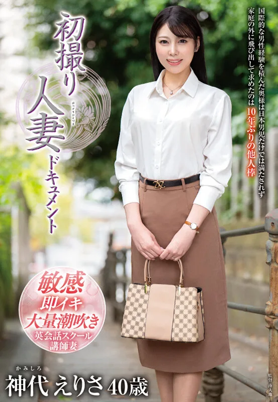 初撮り人妻ドキュメント 神代えりさ サンプル画像1