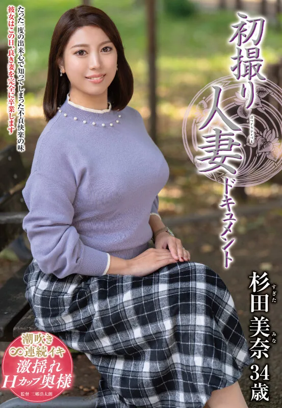 初撮り人妻ドキュメント 杉田美奈 サンプル画像1