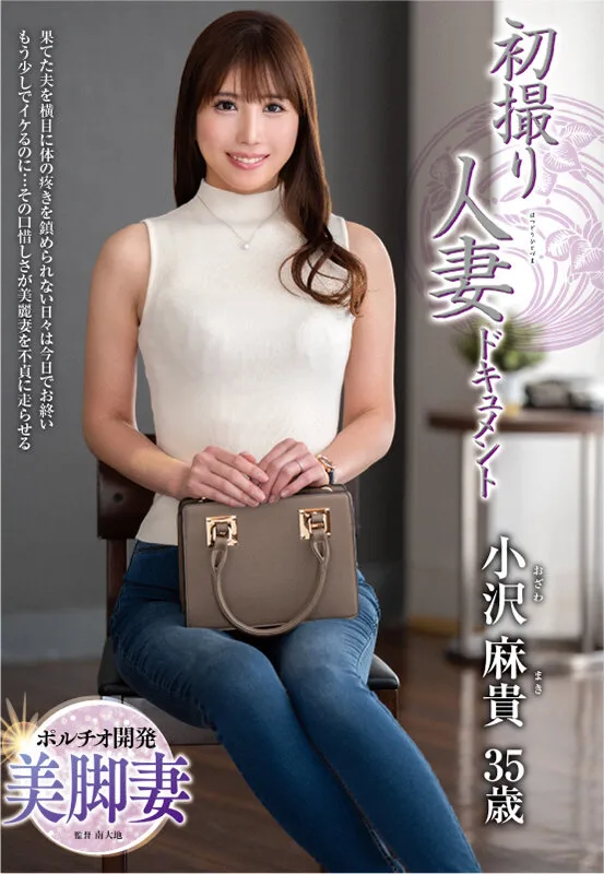 初撮り人妻ドキュメント 小沢麻貴 サンプル画像1