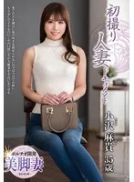 初撮り人妻ドキュメント 小沢麻貴