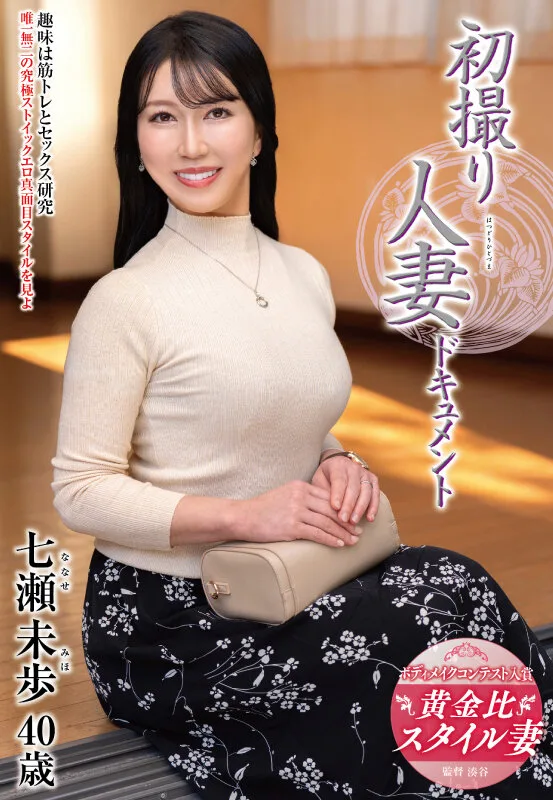 初撮り人妻ドキュメント 七瀬未歩 サンプル画像1