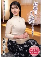 初撮り人妻ドキュメント 七瀬未歩