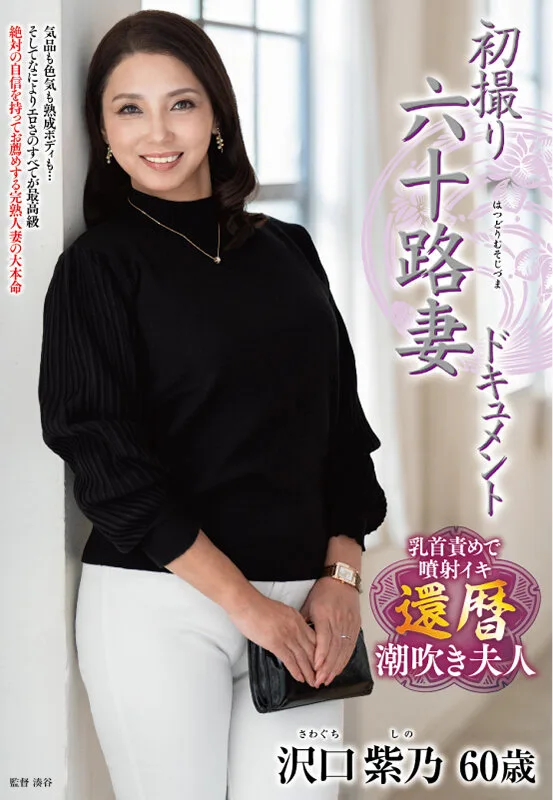 初撮り六十路妻ドキュメント 沢口紫乃 サンプル画像1