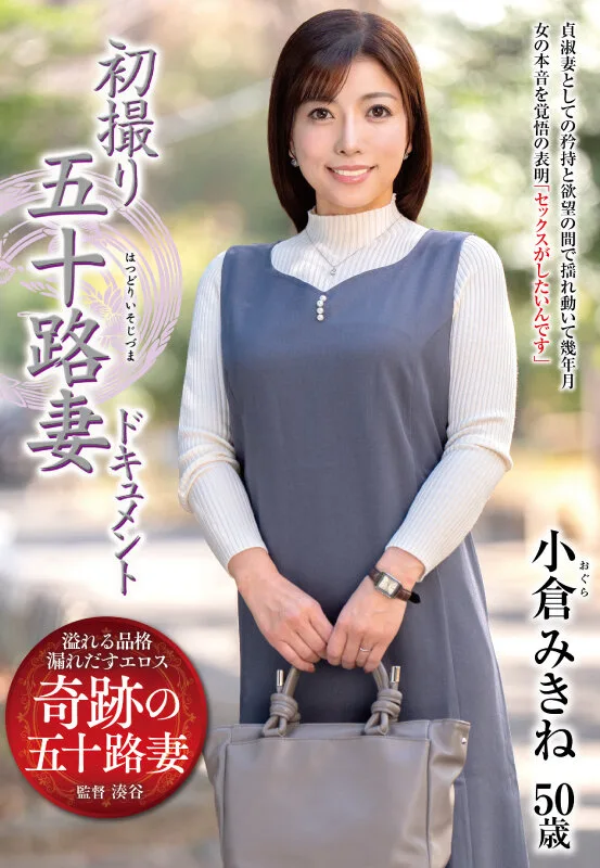初撮り五十路妻ドキュメント 小倉みきね サンプル画像1