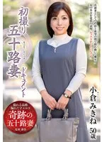 初撮り五十路妻ドキュメント 小倉みきね