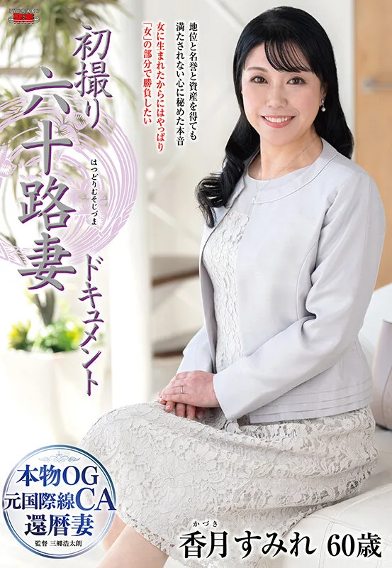 初撮り六十路妻ドキュメント 香月すみれ サンプル画像1