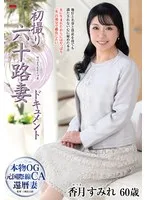 初撮り六十路妻ドキュメント 香月すみれ