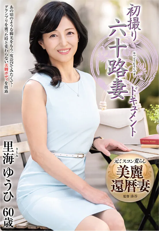 初撮り六十路妻ドキュメント 里海ゆうひ サンプル画像1