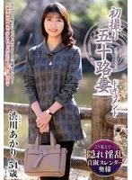 初撮り五十路妻ドキュメント 渋川あかり