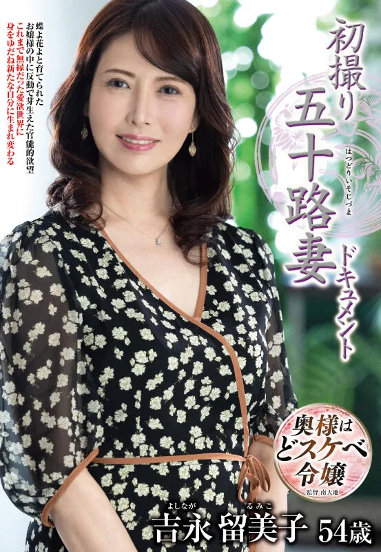 初撮り五十路妻ドキュメント 吉永留美子 サンプル画像1