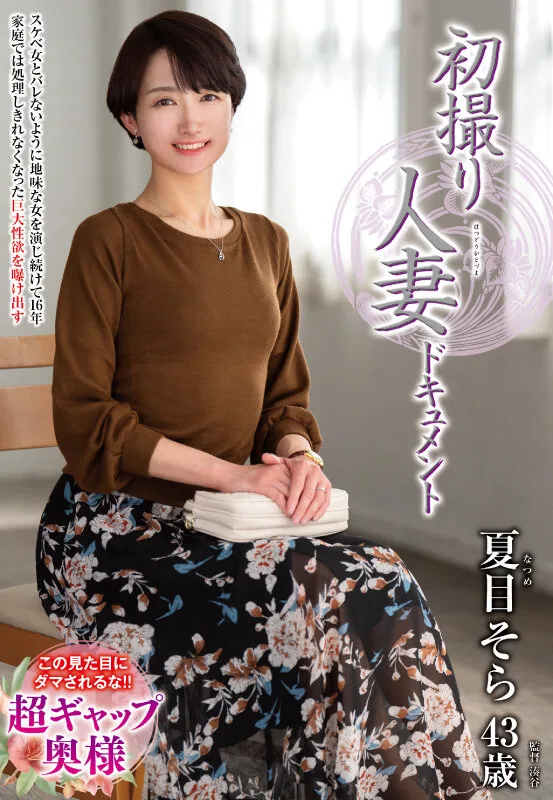 初撮り人妻ドキュメント 夏目そら サンプル画像1
