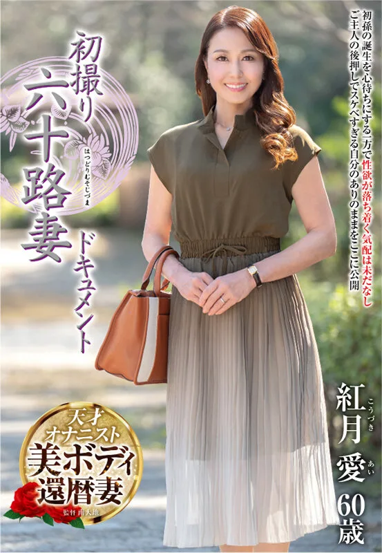 初撮り六十路妻ドキュメント 紅月愛 サンプル画像1