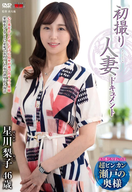 初撮り人妻ドキュメント 星川梨子 サンプル画像1
