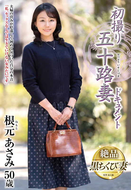 初撮り五十路妻ドキュメント 根元あさみ サンプル画像1