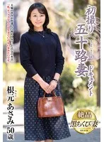 初撮り五十路妻ドキュメント 根元あさみ