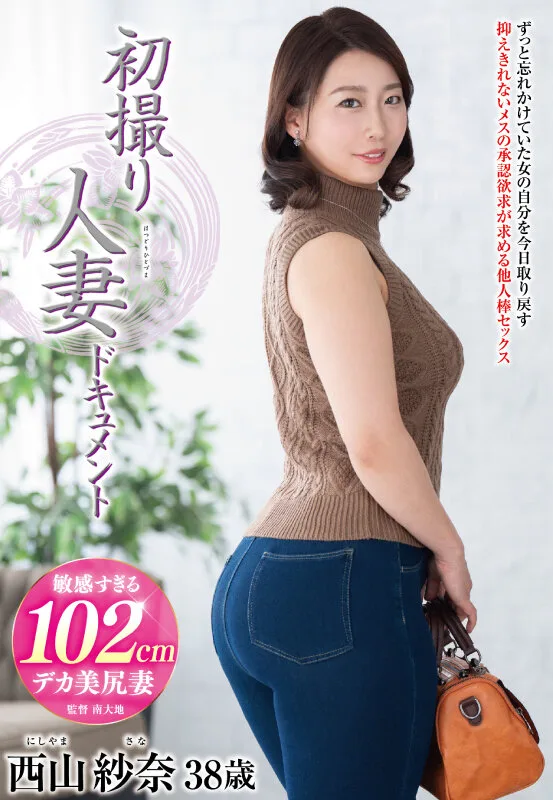 初撮り人妻ドキュメント 西山紗奈 サンプル画像1