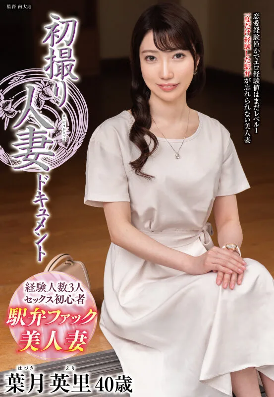 初撮り人妻ドキュメント 葉月英里 サンプル画像1