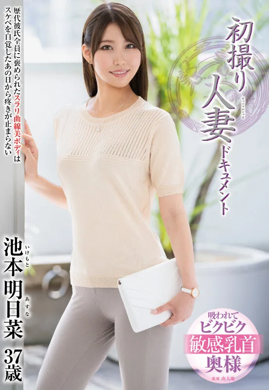初撮り人妻ドキュメント 池本明日菜 サンプル画像1