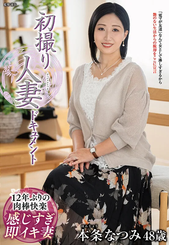 初撮り人妻ドキュメント 本条なつみ サンプル画像1
