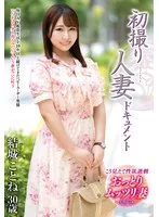 初撮り人妻ドキュメント 結城ことね