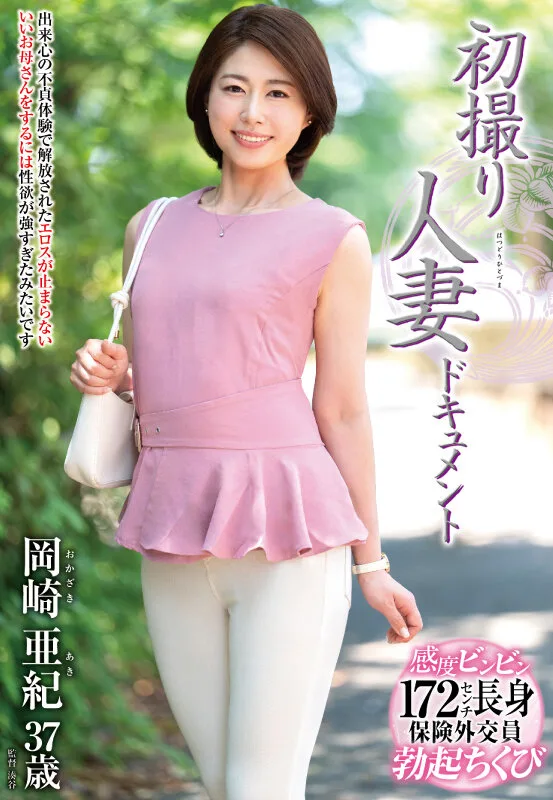 初撮り人妻ドキュメント 岡崎亜紀 サンプル画像1