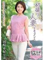 初撮り人妻ドキュメント 岡崎亜紀