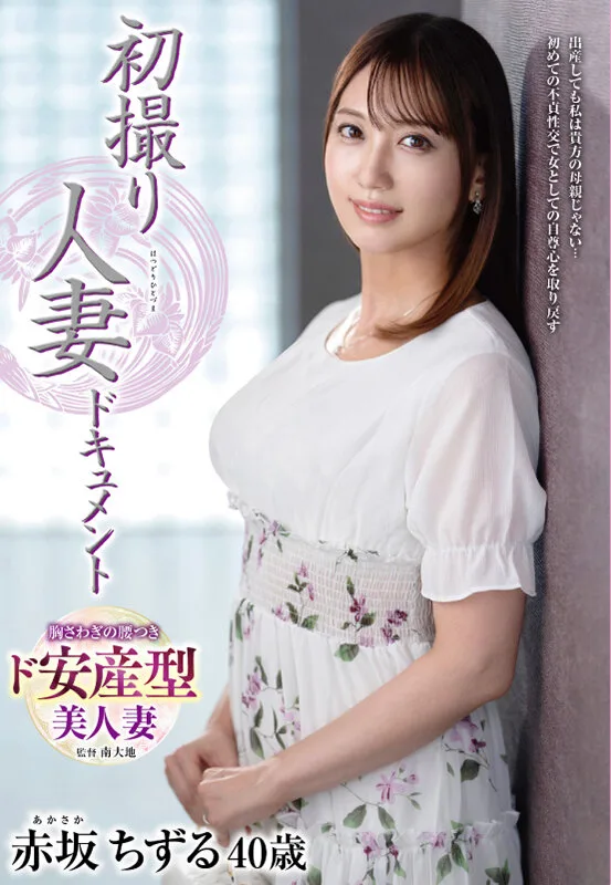 初撮り人妻ドキュメント 赤坂ちずる サンプル画像1