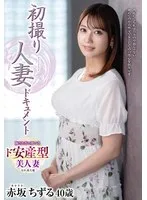 初撮り人妻ドキュメント 赤坂ちずる