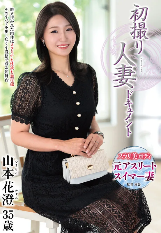 初撮り人妻ドキュメント 山本花澄 サンプル画像1