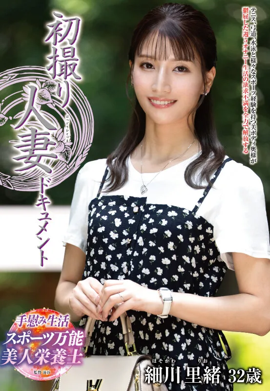初撮り人妻ドキュメント 細川里緒 サンプル画像1