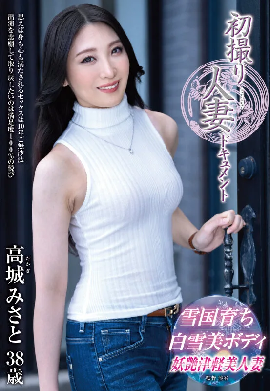 初撮り人妻ドキュメント 高城みさと サンプル画像1