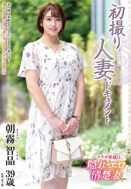 初撮り人妻ドキュメント 朝霧智晶 サンプル画像1