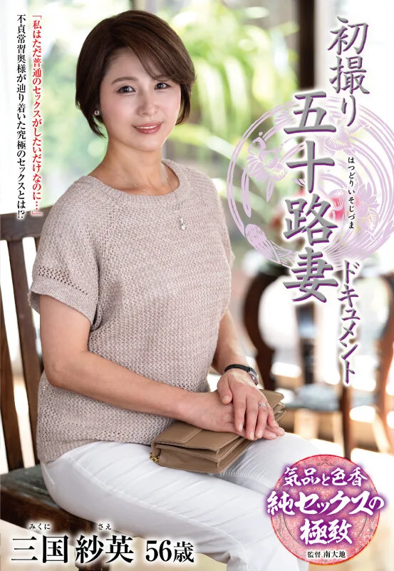 初撮り五十路妻ドキュメント 三国紗英 サンプル画像1