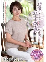 初撮り五十路妻ドキュメント 三国紗英