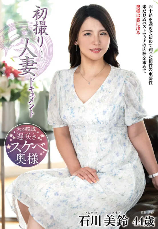 初撮り人妻ドキュメント 石川美鈴 サンプル画像1